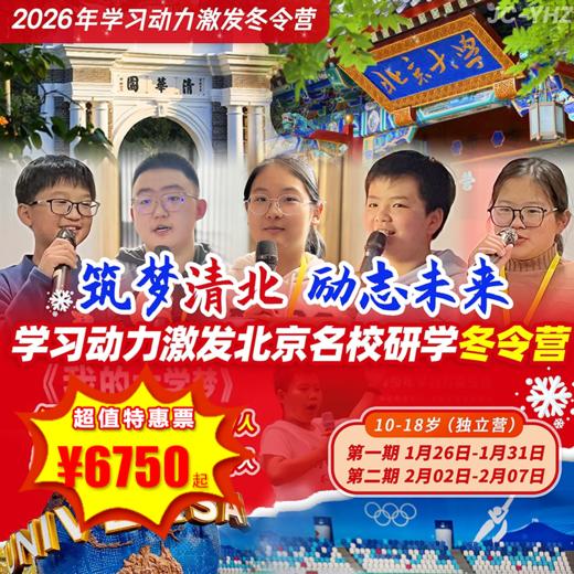 【冬令营·1月26日-2月7日】6天5晚 ，2025年“我想学 我要学”，学习动力激发北京名校研学冬令营 商品图0