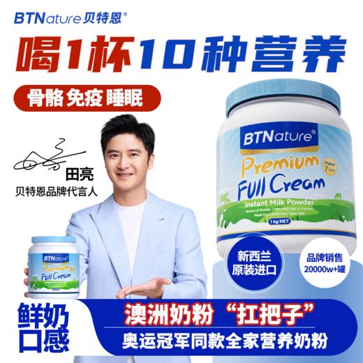 效期至26年7月【临期特价，售完即止】周六（12.27）中午12点开始 【保税直发】BTNature贝特恩特浓全脂醇香脱脂全家营养奶粉大满罐1kg/罐 商品图0