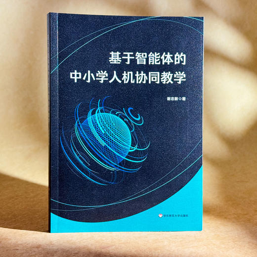 基于智能体的中小学人机协同教学 谢忠新 人工智能 智能体技术 商品图3