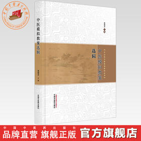 中医模拟教案选辑 黄建龙 主编 中山名中医传承系列丛书 中国中医药出版社