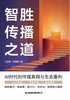 智胜传播之道：AI时代的传媒真相与生态重构   9787504784230 商品缩略图3