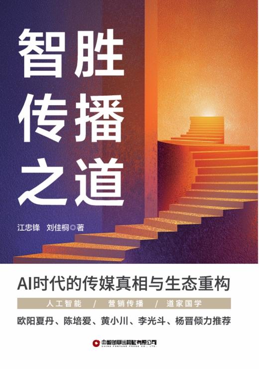 智胜传播之道：AI时代的传媒真相与生态重构   9787504784230 商品图3