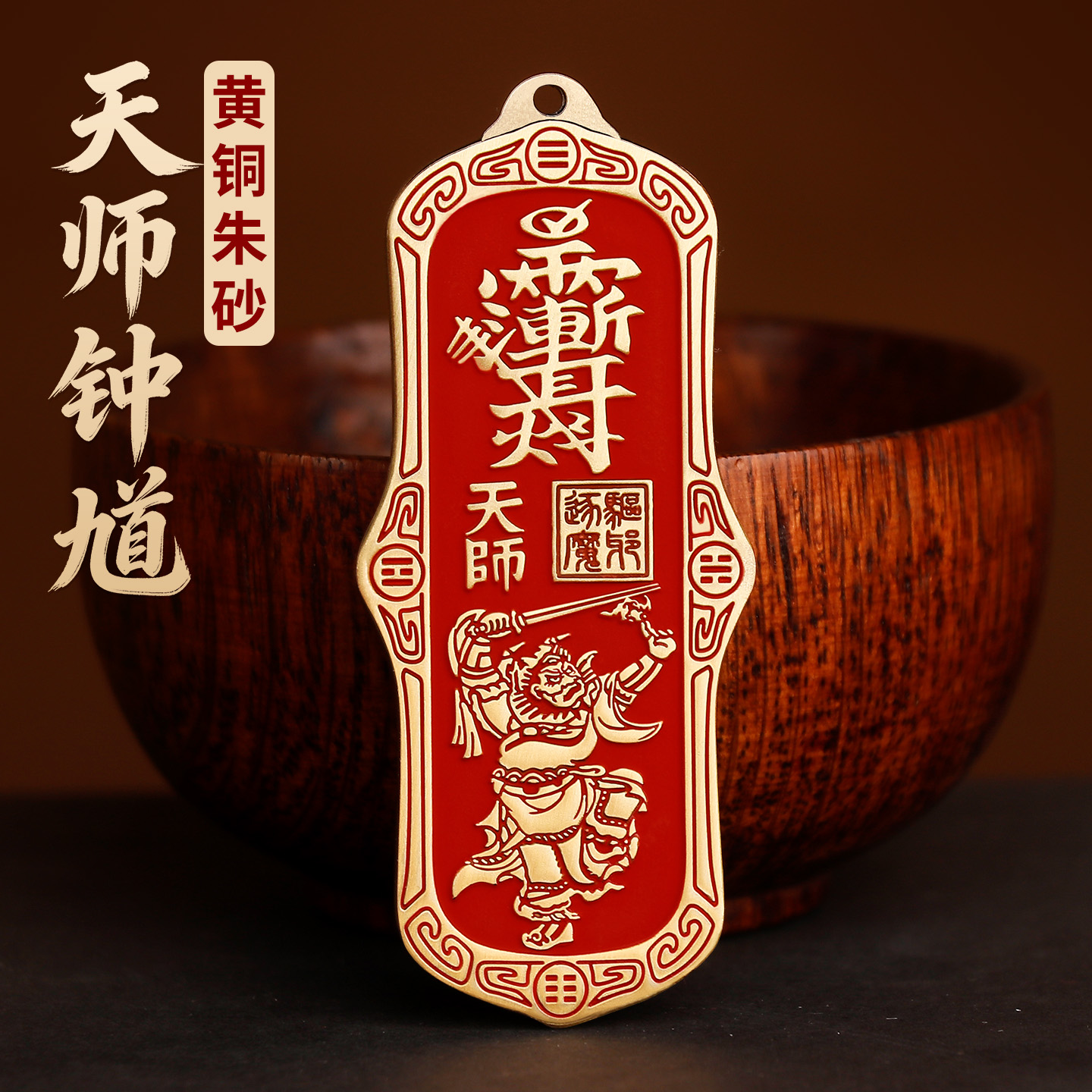 黄铜朱砂钟馗挂饰