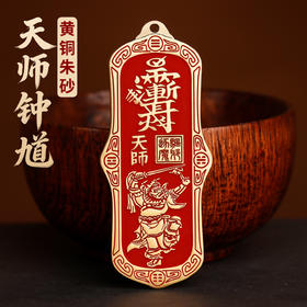 黄铜朱砂钟馗挂饰