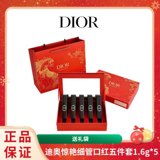 【送礼袋 马年限定礼盒】Dior/迪奥惊艳细管口红五件套1.6g （漆光226-120-390-168-550）  香港直邮C 商品图1