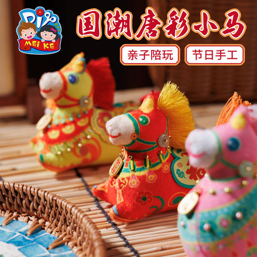 马年新年春节元旦国潮唐彩小马，寓意吉祥，马到成功，装饰祝福，手工乐趣，团建活动/个人手工用装饰/赠送好礼，马鞍刺绣，质感出众，手工diy儿童材料包，幼儿园挂饰装饰 商品图4