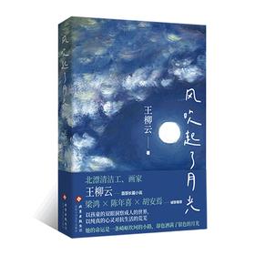 风吹起了月光