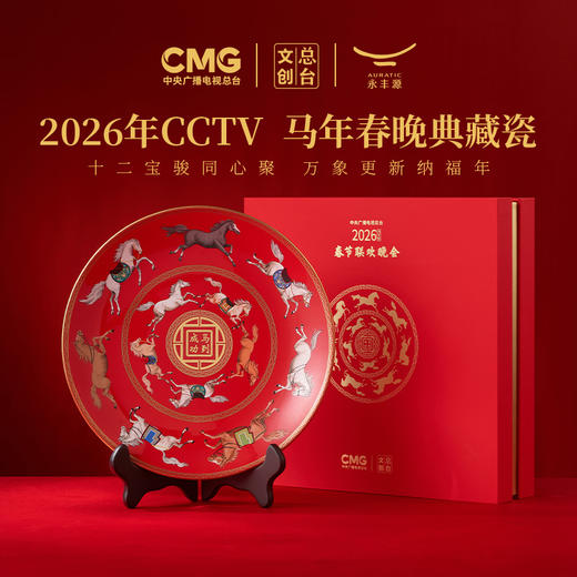 【自营】国瓷永丰源 十二骏摆盘SG25-274GM 马年春节联欢晚会典藏版 商品图4