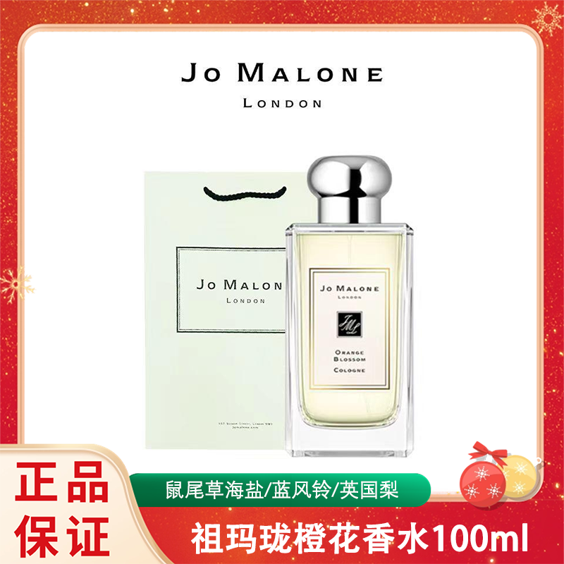 【配礼袋】JOMALONE/祖玛珑橙花香水100ml鼠尾草海盐/蓝风铃/英国梨 香港直邮C
