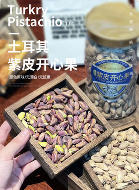 【自营】土耳其紫皮开心果（精品基地直邮