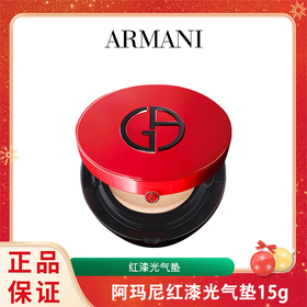 Armani阿玛尼红漆光气垫15g  香港直邮