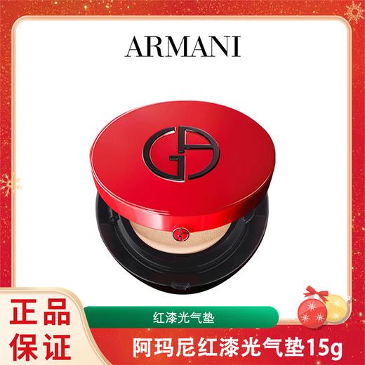 Armani阿玛尼红漆光气垫15g  香港直邮 商品图0