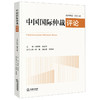 中国国际仲裁评论（2025年卷·总第七卷）刘晓春 潘剑锋主编 法律出版社 商品缩略图0