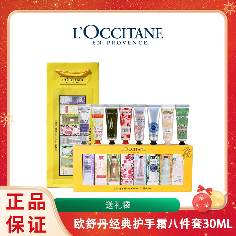 【送礼袋】欧舒丹经典护手霜八件套30ML*8支  香港直邮 新旧版本随机发