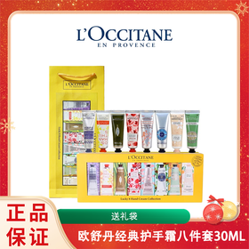 【送礼袋】欧舒丹经典护手霜八件套30ML*8支  香港直邮 新旧版本随机发