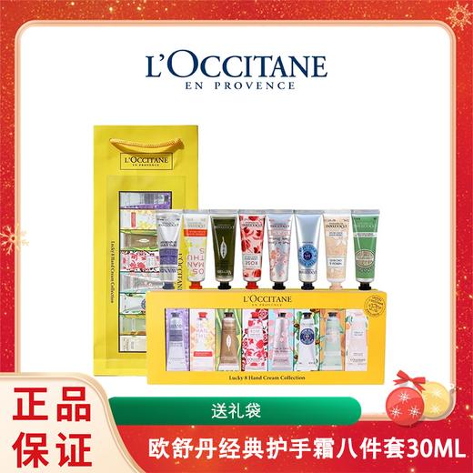【送礼袋】欧舒丹经典护手霜八件套30ML*8支  香港直邮 新旧版本随机发 商品图0