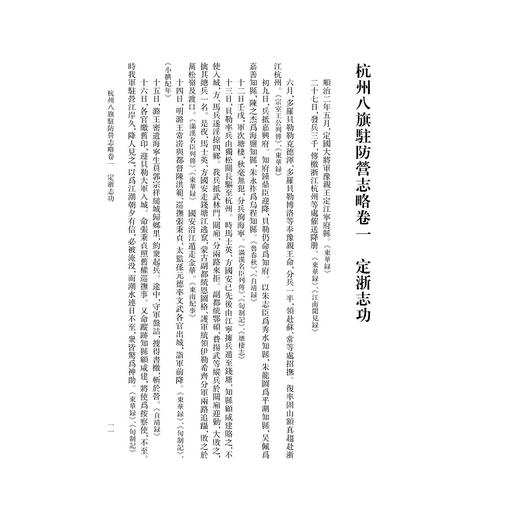 杭州八旗驻防营志略（外四种）/浙江文献集成/浙江文化研究工程/许建平 点校/浙江大学出版社 商品图1