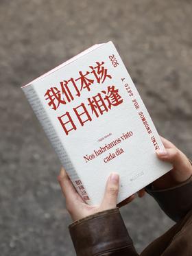 为你写诗 | 诗歌日历· 原创聂鲁达诗集《我们本该日日相逢》· 2026日历特别版·品牌热销礼物首选🎁