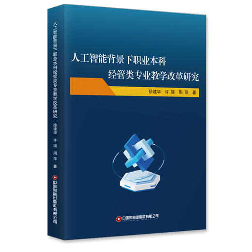人工智能背景下职业本科经管类专业教学改革研究  9787504784995 商品图0