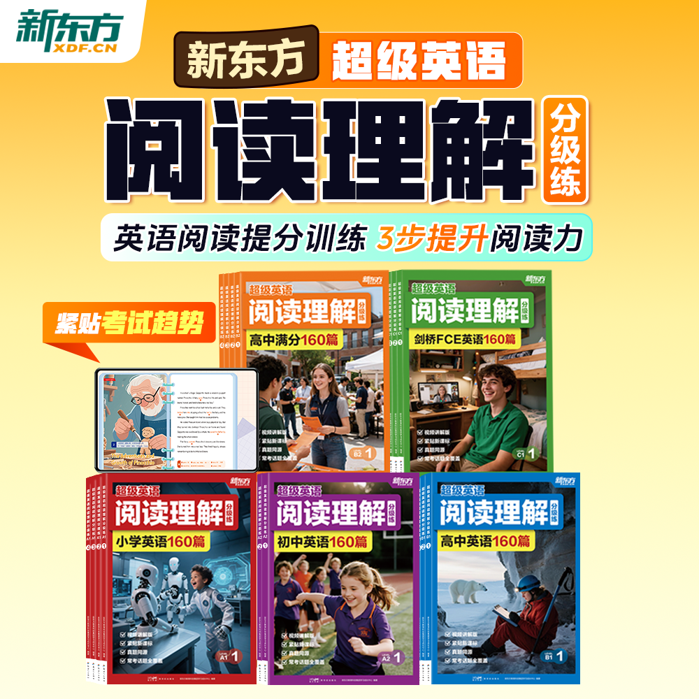 【新东方】超级英语阅读理解分级练 英语阅读提分训练3步提升阅读力