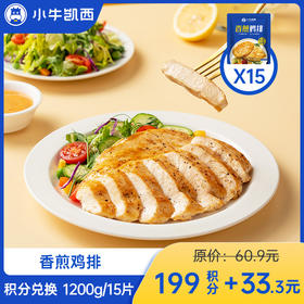 【积分兑换商品，勿拍】小牛凯西香煎/奥尔良/黑椒鸡排（80g/袋）*15