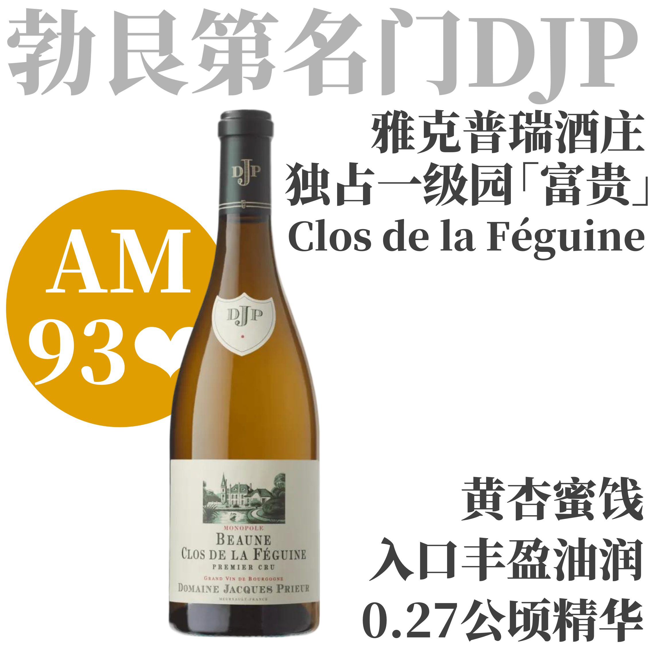 【AM93❤️黄杏蜜饯丰盈油润独占一级园白】  2020 雅克普瑞酒庄伯恩“富贵”一级园干白Jacques Prieur Beaune 1er Cru Clos de la Feguine Blanc