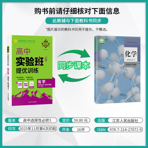 【人教版】2026年春 实验班提优训练  高中化学选择性必修(3)·有机化学基础 商品图2