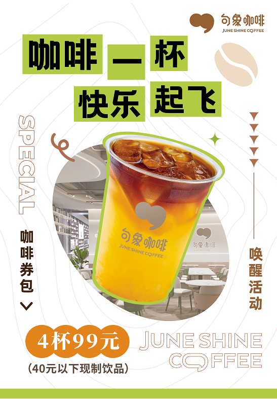 【句象咖啡】99元 4张饮品兑换券  - 【全国14店通用】