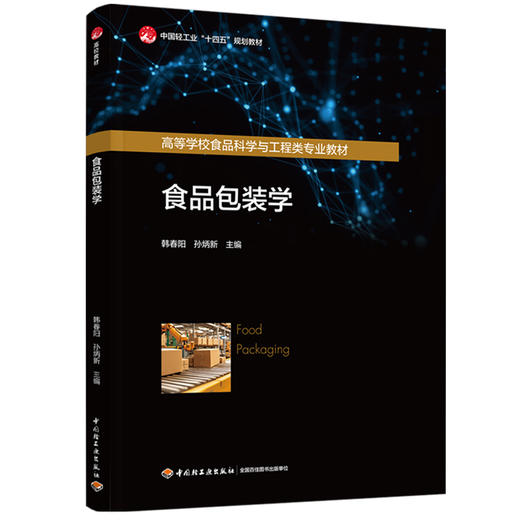 食品包装学（中国轻工业“十四五”规划教材/高等学校食品科学与工程类专业教材） 商品图0
