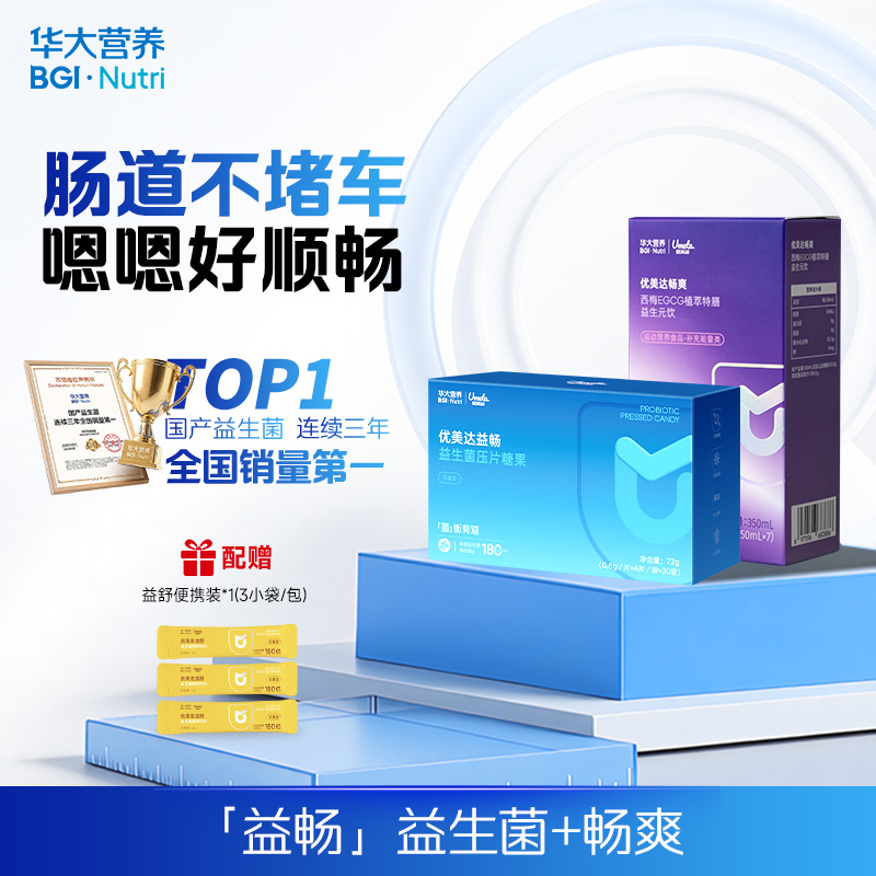 【益畅益生菌+畅爽西梅饮】畅通舒爽组合，焕活肠道，噗噗更畅快！