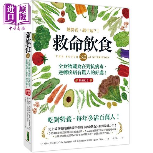 【中商原版】救命饮食3.0越营养 越生病 畅销纪念 港台原版 T柯林坎贝尔 尼尔森迪斯拉 柿子文化 商品图0