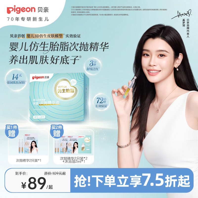 【官方自营】奚梦瑶推荐！PIGEON/贝亲新品婴儿宝宝新生儿润肤乳身体乳水润仿生胎脂好底子精华精华液宝宝保湿次抛仿生胎脂系列