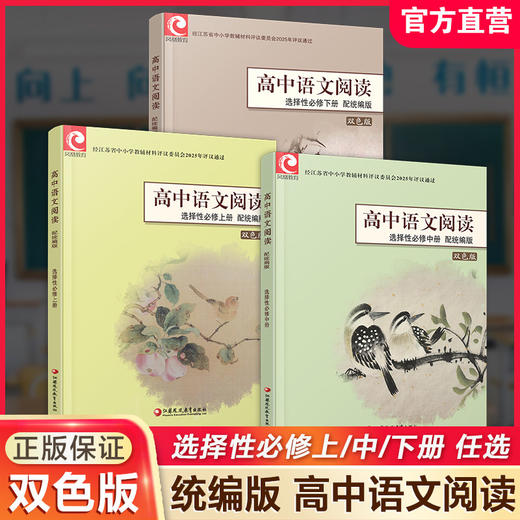 2025年 高中语文阅读 配统编版 选择性必修上册中册下册任选 高中教辅双色版 语文阅读课本 江苏凤凰教育出版社 商品图0