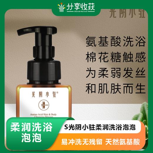 S光阴小驻柔润洗浴泡泡 天然洗发沐浴露 为柔弱发丝及肌肤 易冲洗无残留 天然氨基酸 商品图0