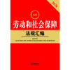 2026最新劳动和社会保障法规汇编（第五版） 法律出版社法规中心编 法律出版社 商品缩略图1
