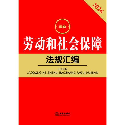 2026最新劳动和社会保障法规汇编（第五版） 法律出版社法规中心编 法律出版社 商品图1