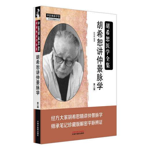 胡希恕讲仲景脉学 第3三版 胡希恕医学全集 段治钧 编著 伤寒论 平脉辨证 临床书籍 浮脉的主病 9787513299183中国中医药出版社 商品图1