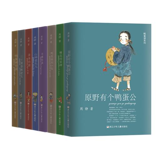 《鸭蛋湖系列》全8册  7-15岁 全国优秀儿童文学奖得主周静原创力作  写给孩子的东方治愈系神话  入选“百班千人”“班班有读”推荐书目 商品图5
