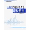上海市特教教材系列——上海市学前特殊教育课程指南（征求意见稿） 商品缩略图0