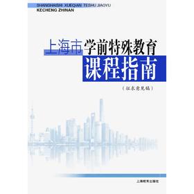 上海市特教教材系列——上海市学前特殊教育课程指南（征求意见稿）