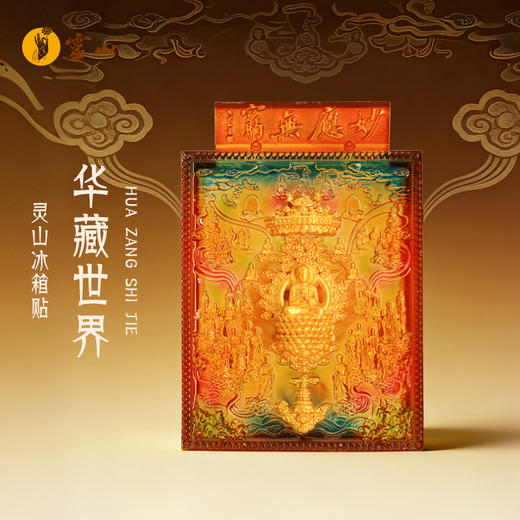 灵山华藏世界冰箱贴 商品图0