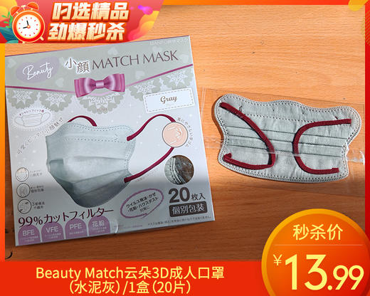 【预售-12月22日配送】Beauty Match云朵3D成人口罩（水泥灰）/1盒（20片） 商品图0