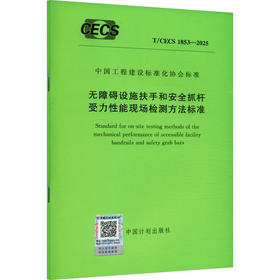T/CECS 1853-2025 无障碍设施扶手和安全抓杆受力性能现场检测方法标准