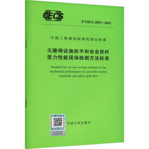 T/CECS 1853-2025 无障碍设施扶手和安全抓杆受力性能现场检测方法标准 商品图0