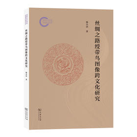 丝绸之路绶带鸟图像跨文化研究