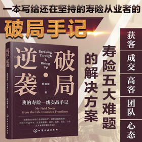 破局·逆袭：我的寿险一线实战手记