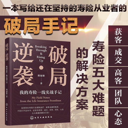 破局·逆袭：我的寿险一线实战手记 商品图0