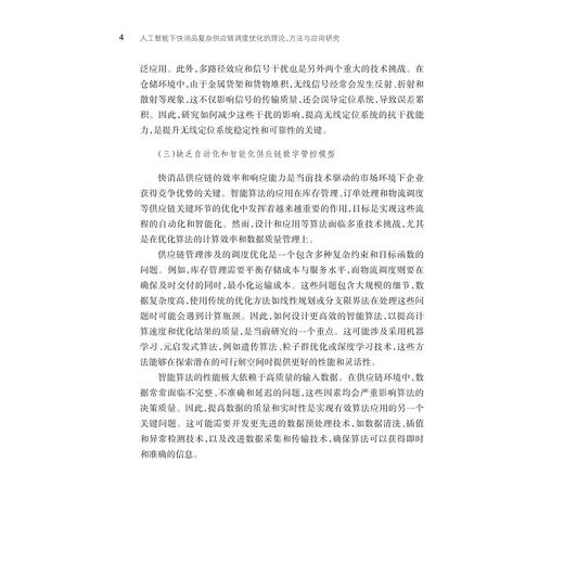 人工智能下快消品复杂供应链调度优化的理论、方法与应用研究/高扬华 陈亚辉 著/浙江大学出版社 商品图4