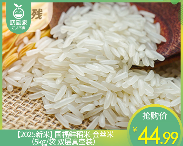 【2025新米】国福鲜稻米-金丝米（5kg/袋 双层真空装）生产日期: 10月