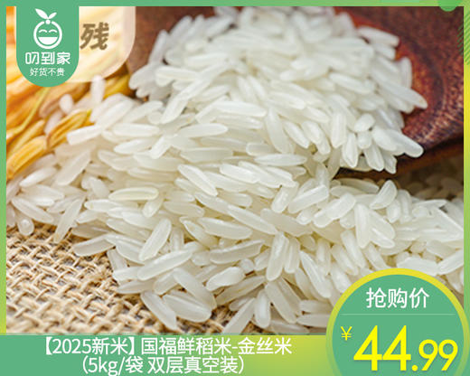 【2025新米】国福鲜稻米-金丝米（5kg/袋 双层真空装）生产日期: 10月 商品图0